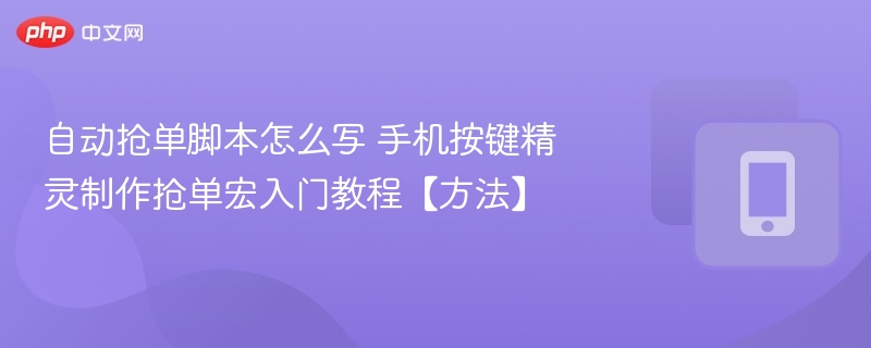 手机按键精灵抢单宏制作教程