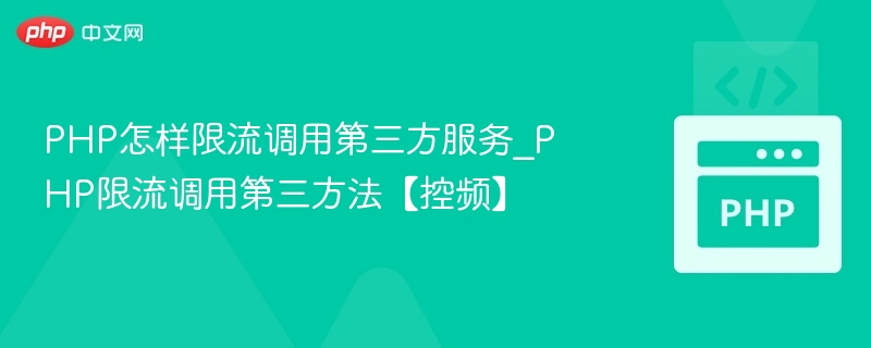 PHP限流调用第三方服务技巧