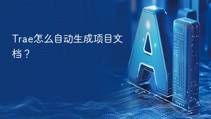 Trae自动生成文档技巧全解析