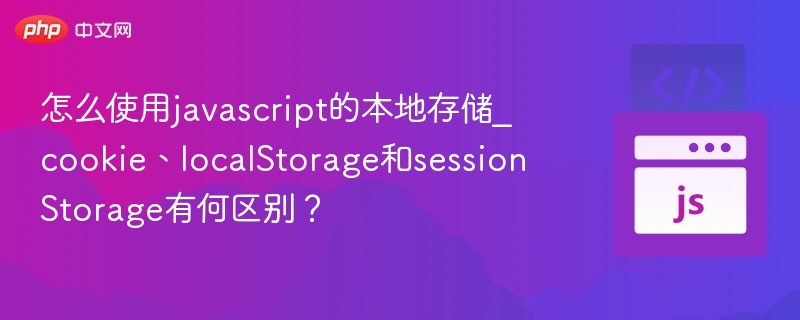 JavaScript本地存储：cookie、localStorage与sessionStorage区别详解