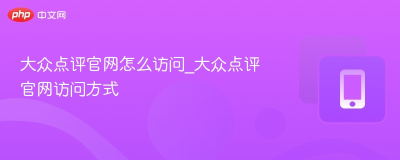 大众点评官网入口及访问方法