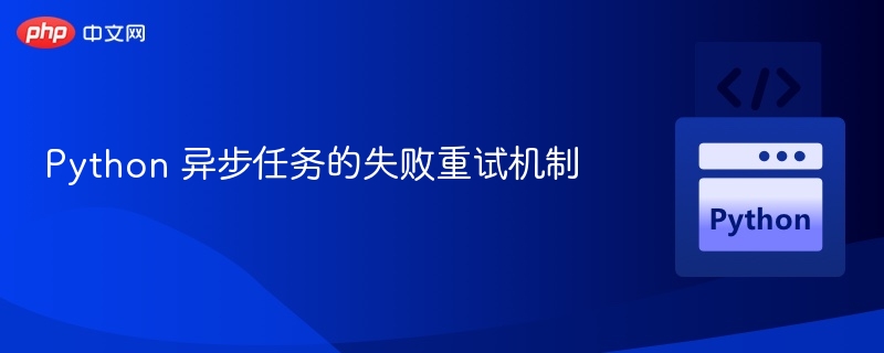Python异步重试机制全解析