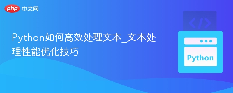 Python文本处理技巧大公开