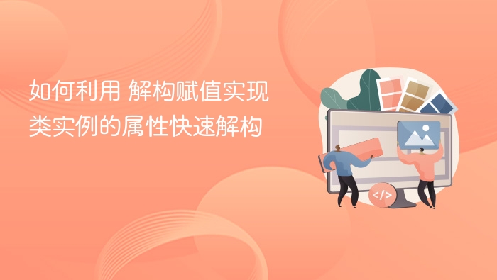 解构赋值快速获取类实例属性方法