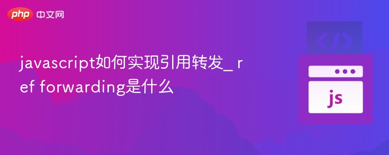 JavaScript中如何实现引用转发，ref转发详解