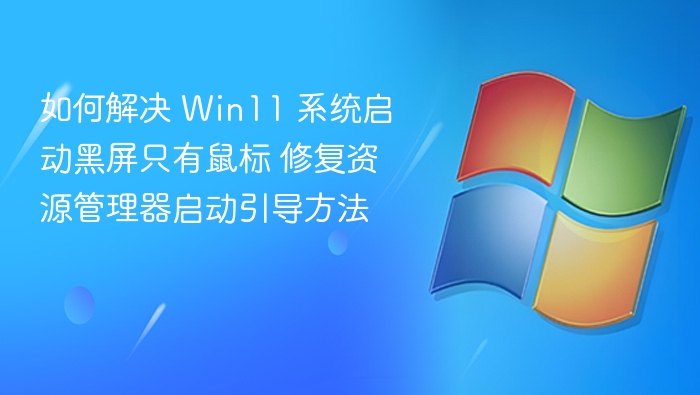 Win11黑屏鼠标可用，修复资源管理器方法
