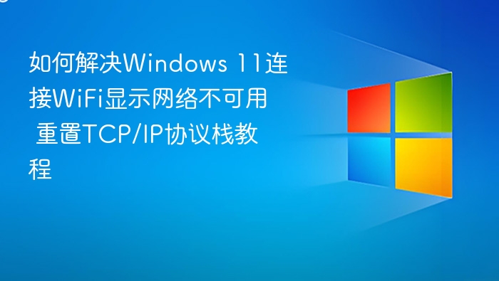 Windows11WiFi无法连接解决方法