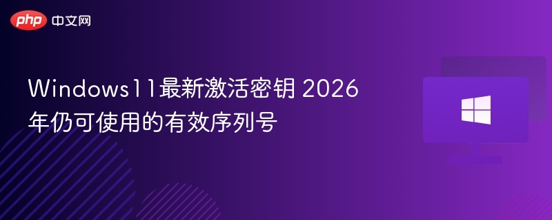 Windows11密钥2026年还有效？