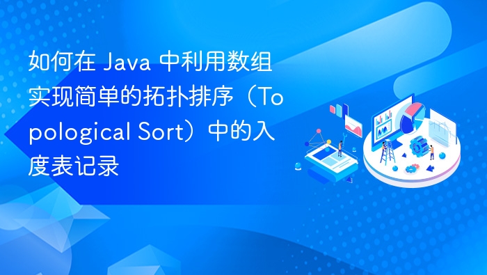 Java数组实现拓扑排序入度表解析