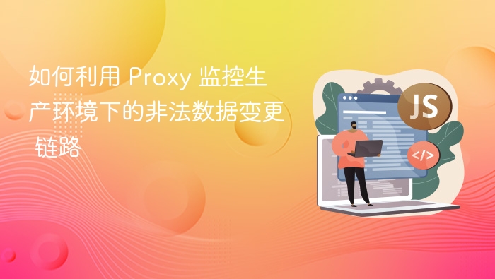 如何用Proxy监控非法数据链路