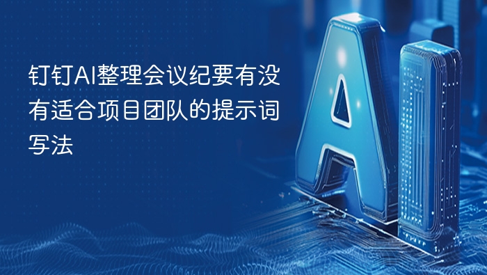 钉钉AI会议纪要怎么写？