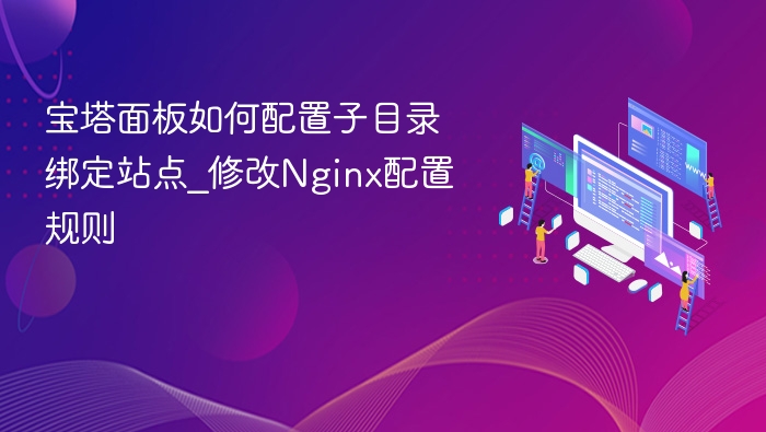 宝塔子目录绑定站点方法详解