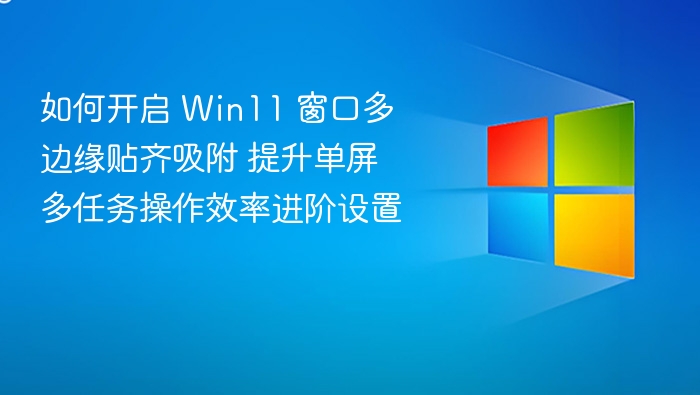 Win11窗口贴边吸附设置方法