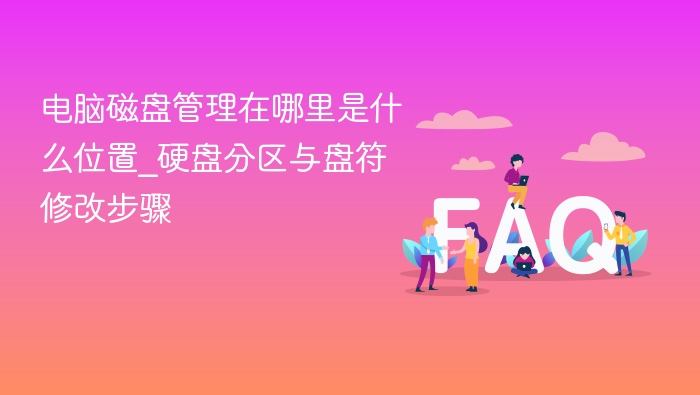 电脑磁盘管理位置及分区设置教程