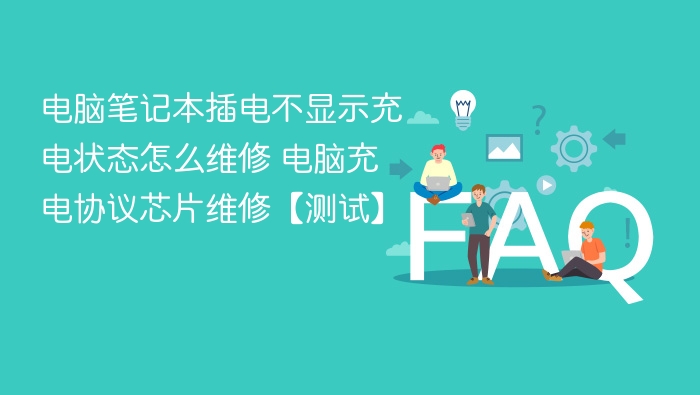 电脑插电不充电？充电芯片测试维修教程