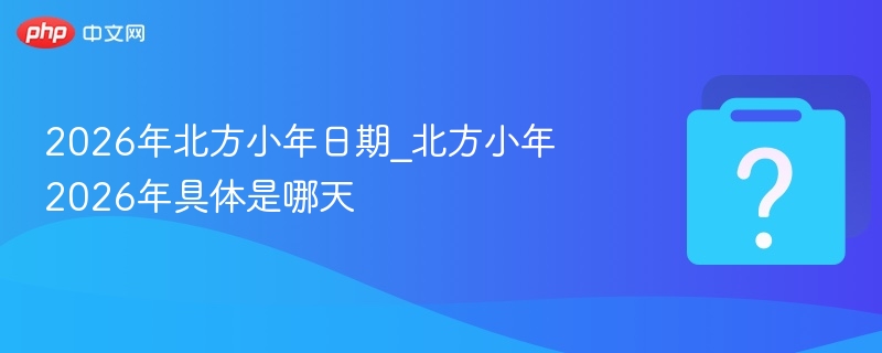 2026年北方小年是哪天