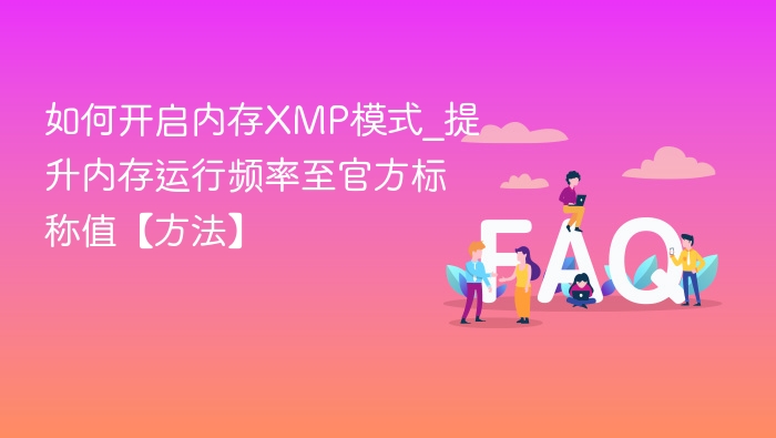 如何开启内存XMP模式_提升内存运行频率至官方标称值【方法】