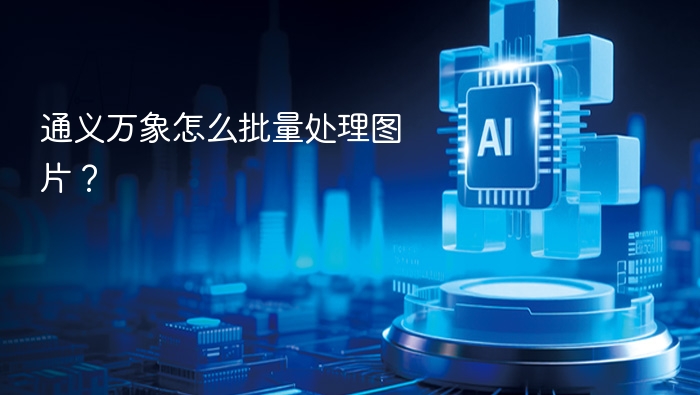 通义万象批量图片处理方法详解