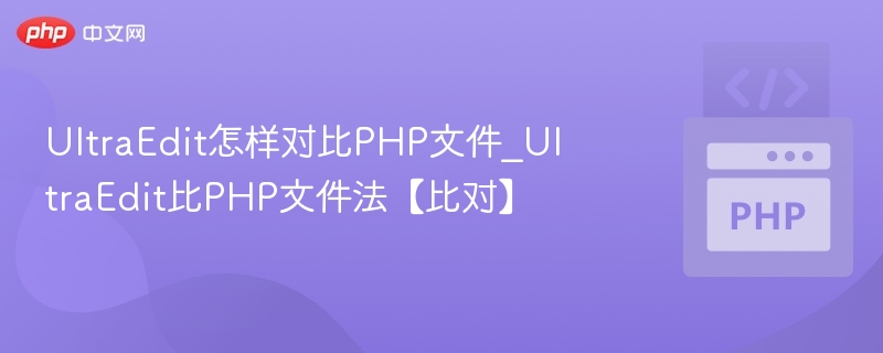 UltraEdit对比PHP文件技巧分享