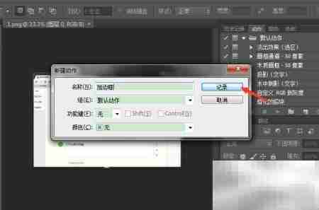 Photoshop动作录制技巧