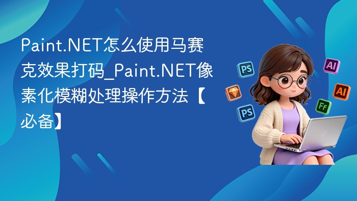 Paint.NET马赛克打码教程详解