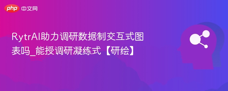 RytrAI能做调研图表吗？数据可视化指南