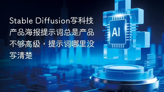 高端科技产品海报，专业设计，简约现代，高清3D渲染，光影质感，奢华风格