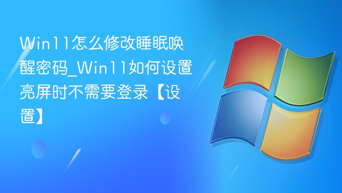 Win11睡眠唤醒密码怎么设置