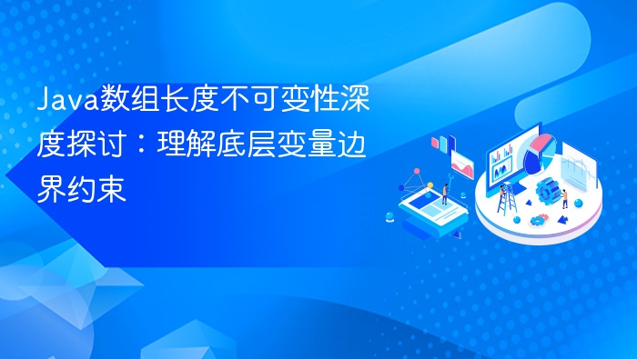 Java数组长度固定，不可变解析