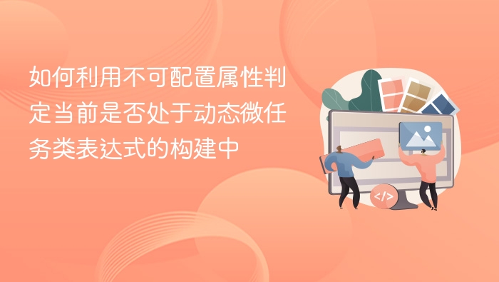 动态微任务不可配置属性怎么判断