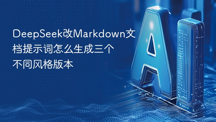 DeepSeek三版Markdown提示词指南解析