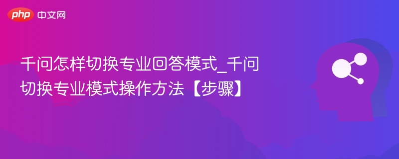 千问如何切换专业模式？操作步骤详解