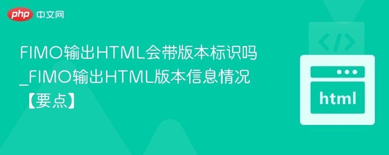 FIMO输出HTML时是否包含版本标识，取决于具体使用场景和配置。在大多数情况下，FIMO（FlexibleInput/OutputModulefortheInternet）作为一个通用的输入输出模块，并不会自动在生成的HTML中添加版本标识。不过，如果你是通过某种框架或工具（如Web服务器、模板引擎等）使用FIMO，那么是否添加版本信息通常由该框架或工具的配置决定。例如：在一些Web框架中，可能
