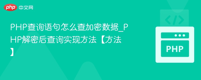 PHP查询语句怎么查加密数据_PHP解密后查询实现方法【方法】