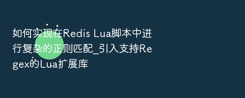 RedisLua脚本实现复杂正则匹配方法