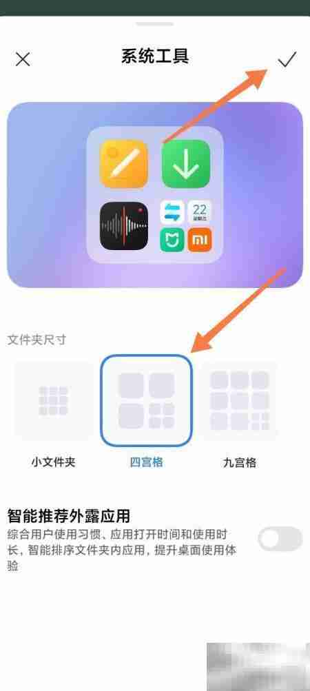 小米桌面四宫格文件夹设置方法