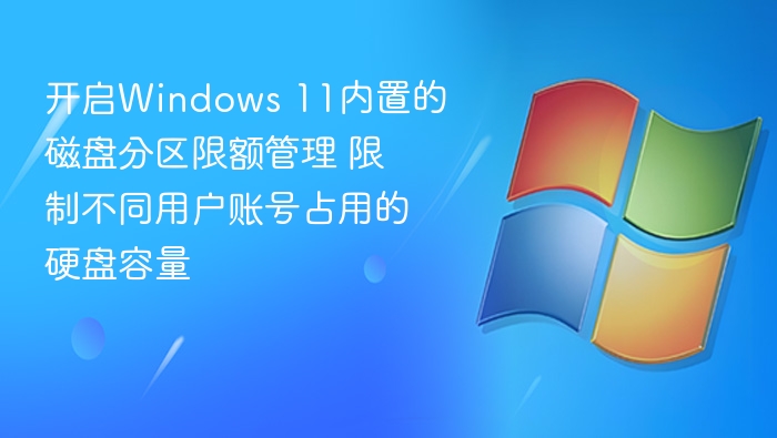 Windows11磁盘配额设置教程