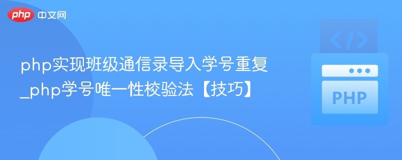 学号重复检测，PHP唯一性校验技巧