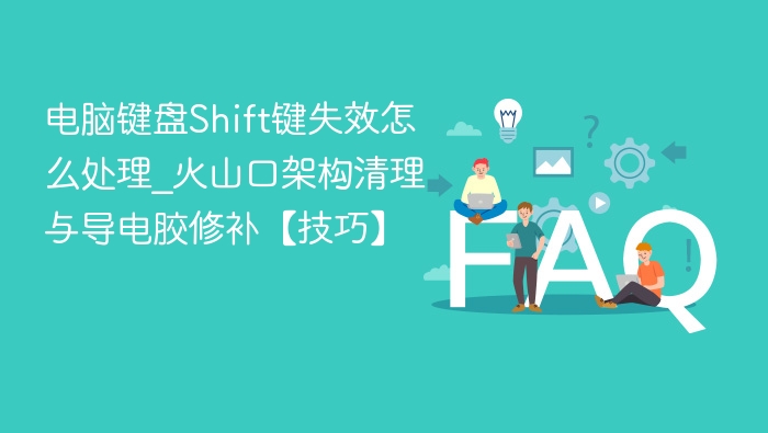 Shift键失灵怎么修？火山口清理+导电胶修复技巧
