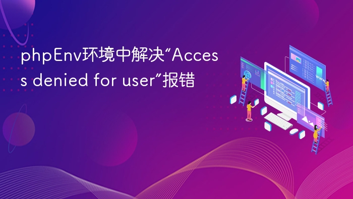 phpEnv环境中解决“Access denied for user”报错