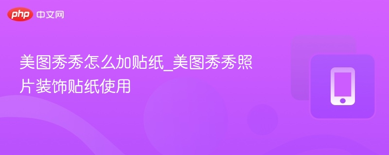 美图秀秀怎么加贴纸_美图秀秀照片装饰贴纸使用