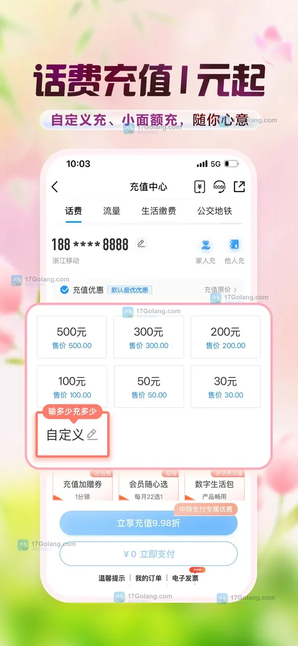 中国移动 App Store 公开截图,展示充值中心的话费与流量服务标签及自定义充值入口