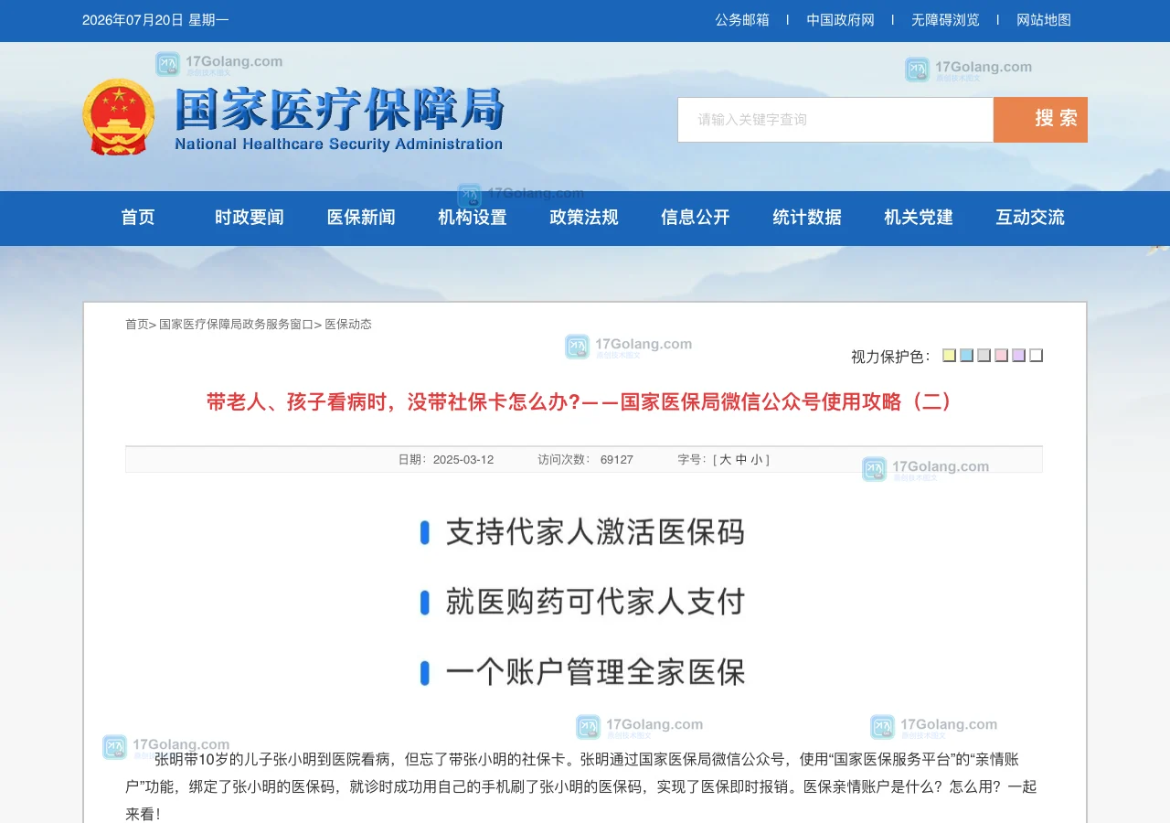 国家医保局公开页面说明家属通过亲情账户帮助老人和孩子展示医保码