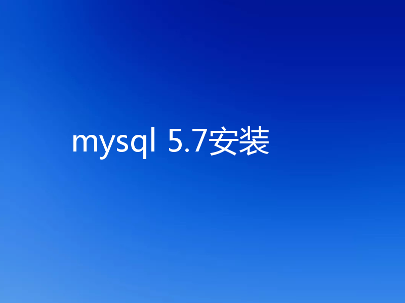 mysql 5.7安装