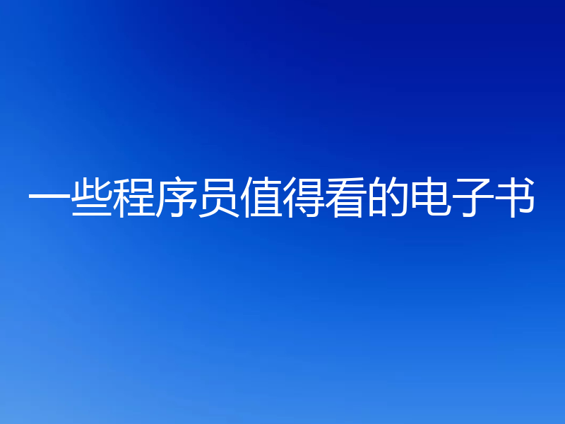 一些程序员值得看的电子书