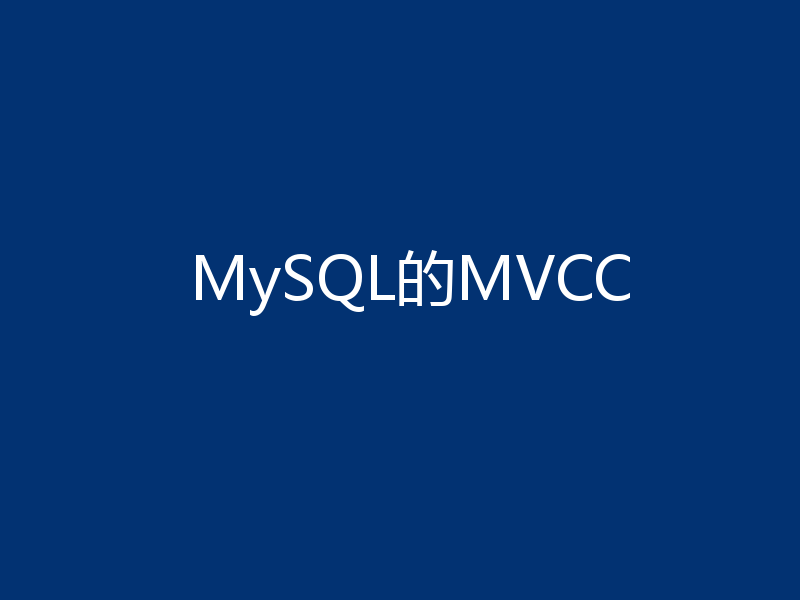 MySQL的MVCC