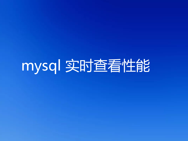 mysql 实时查看性能