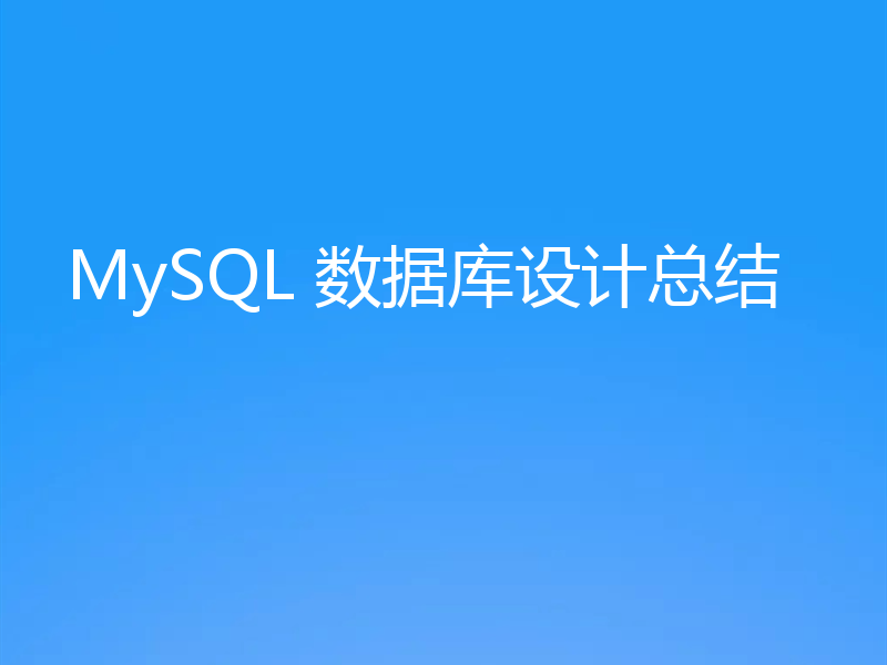 MySQL 数据库设计总结