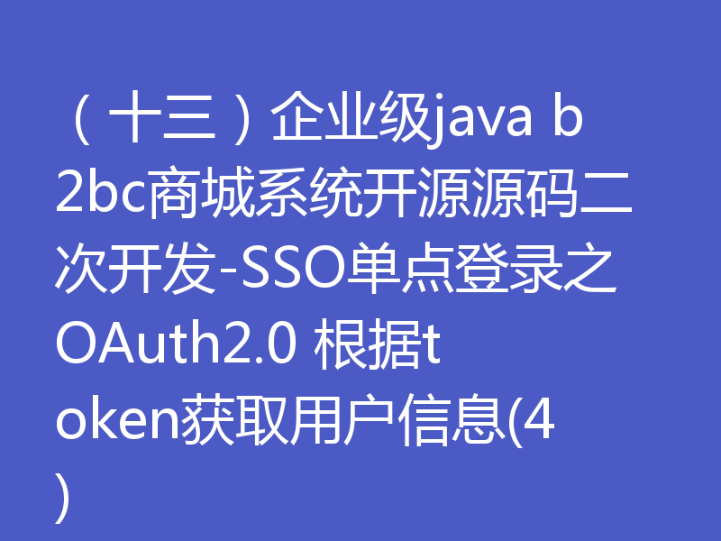 （十三）企业级java b2bc商城系统开源源码二次开发-SSO单点登录之OAuth2.0 根据token获取用户信息(4)