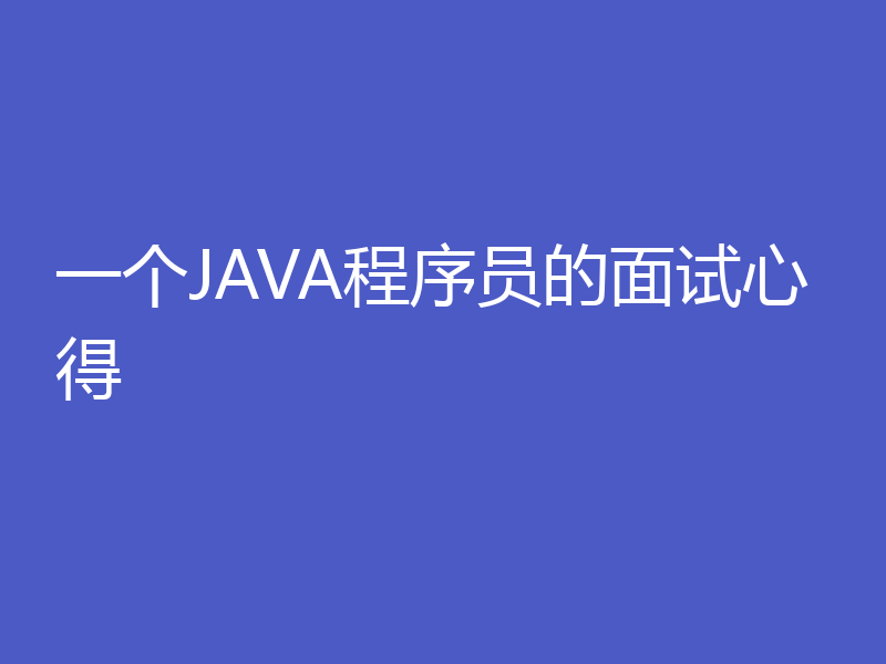一个JAVA程序员的面试心得